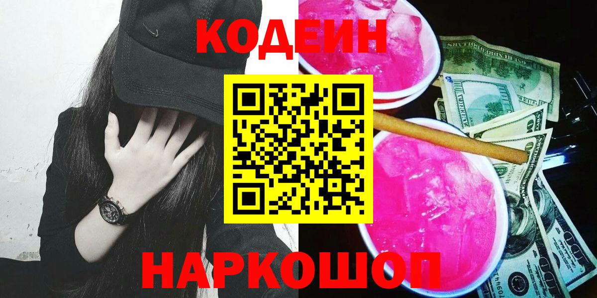 Кодеин Purple Drank  Вход с VPN  Петропавловск-Камчатский 